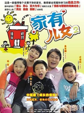 家有儿女2