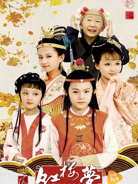 小戏骨：红楼梦之刘姥姥进大观园