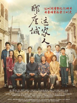 那座城这家人