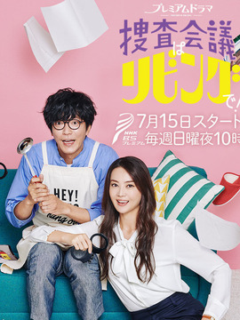 搜查会议在客厅