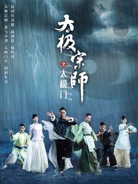 太极宗师之太极门