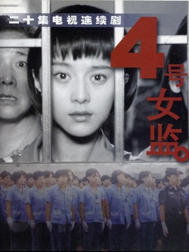四号女监