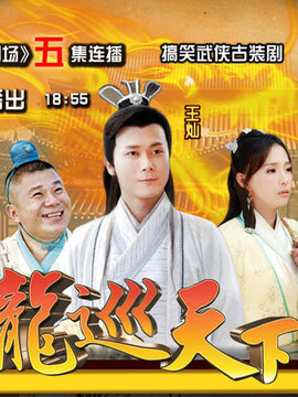 龙游天下3龙巡天下