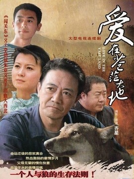 爱在苍茫大地