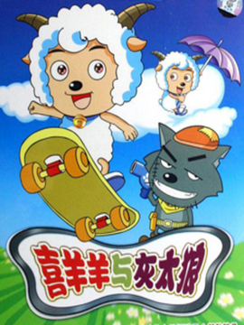 喜羊羊与灰太狼第一部