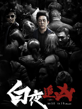 白夜追凶