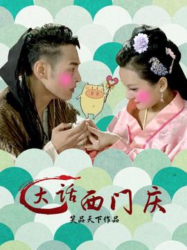 大话西门庆