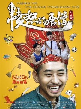 愤怒的唐僧第二季