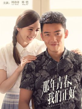 那年青春我们正好