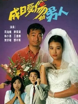 成日受伤的男人