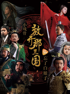小戏骨：放开那三国