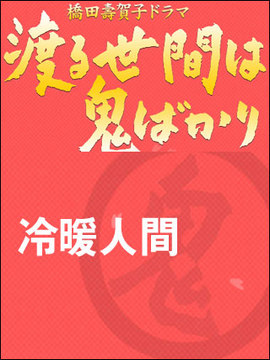 冷暖人间第一部
