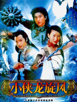 小侠龙旋风
