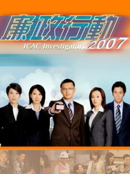 廉政行动2007