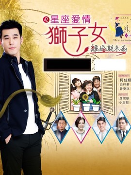 星座爱情狮子女
