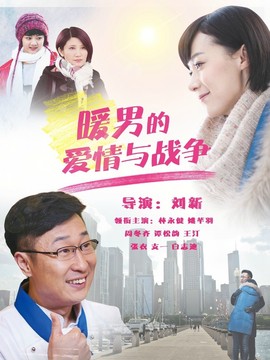 暖男的爱情与战争