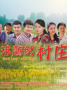 沸腾的村庄