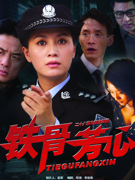 铁骨芳心