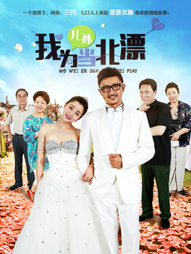 我为儿孙当北漂