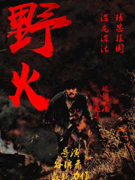 野火