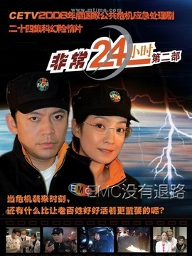 非常24小时第二部