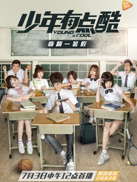 少年有点酷