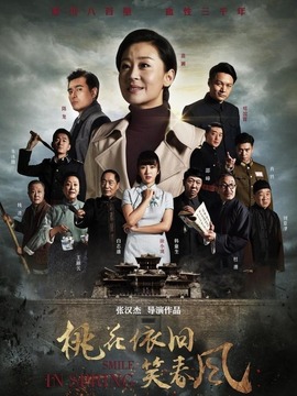 桃花依旧笑春风