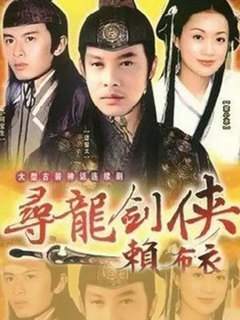 寻龙剑侠赖布衣