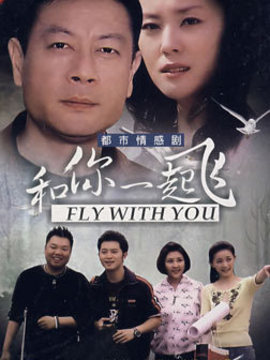 和你一起飞