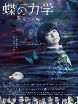 蝶之力学 杀人分析班