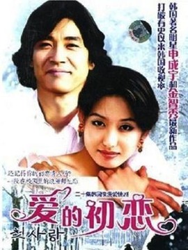 爱的初恋