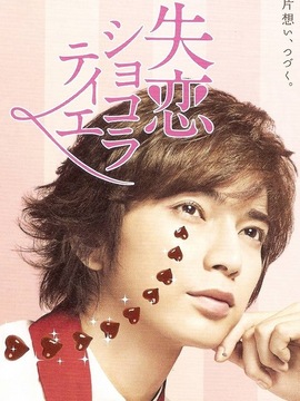 失恋巧克力职人