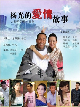 杨光的爱情故事