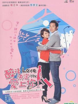 醉后决定爱上你