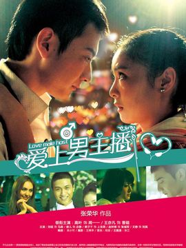 爱上男主播