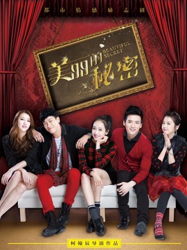 美丽的秘密