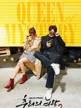 推理的女王第二季