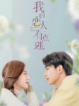 我的恋人有点迷