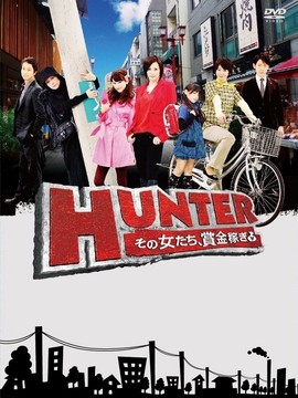 HUNTER～那些女子，赏金猎人～