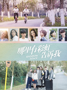 哪里有彩虹告诉我