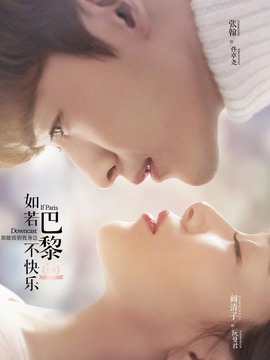 如若巴黎不快乐