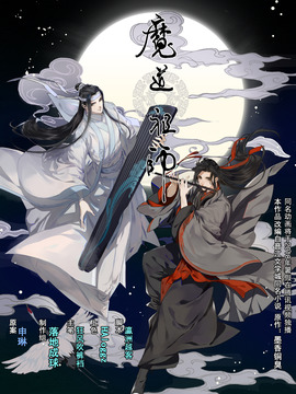 魔道祖师
