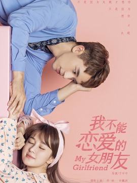 我不能恋爱的女朋友