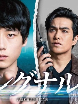 信号 长期未解决事件搜查组