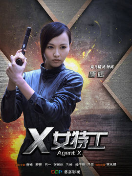 X女特工