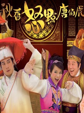 秋香怒点唐伯虎