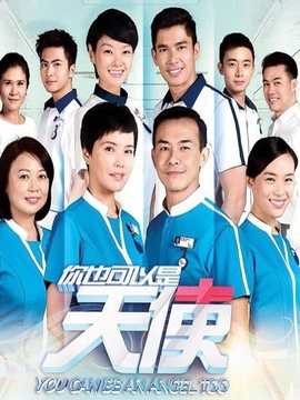 你也可以是天使