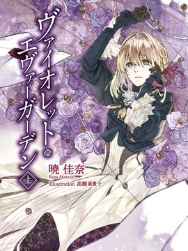 紫罗兰永恒花园