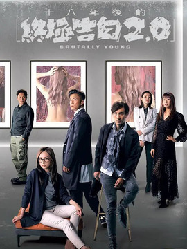 十八年后的终极告白2.0