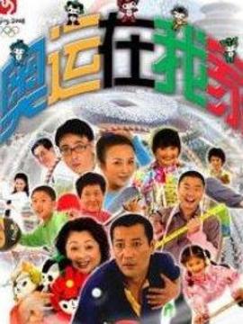 奥运在我家
